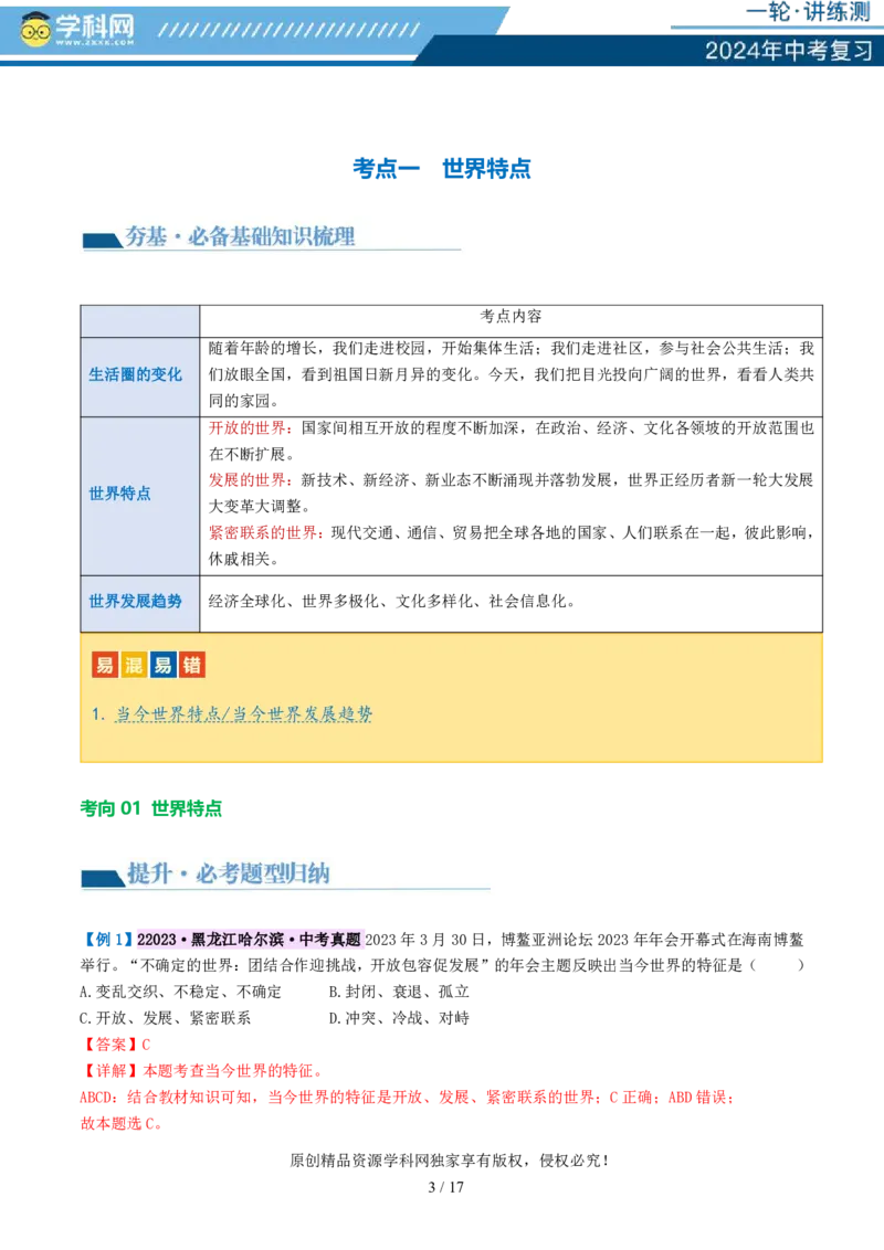 专题05我们共同的世界（讲义）-2024年中考道德与法治一轮复习讲练测（全国通用）_02中考总复习（2026版更新中）_07-道法-中考总复习_2024年中考复习资料_一轮复习_配套讲义