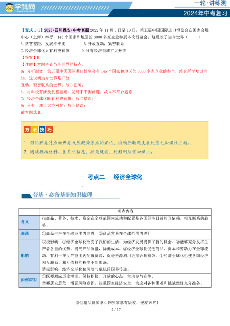 专题05我们共同的世界（讲义）-2024年中考道德与法治一轮复习讲练测（全国通用）_02中考总复习（2026版更新中）_07-道法-中考总复习_2024年中考复习资料_一轮复习_配套讲义