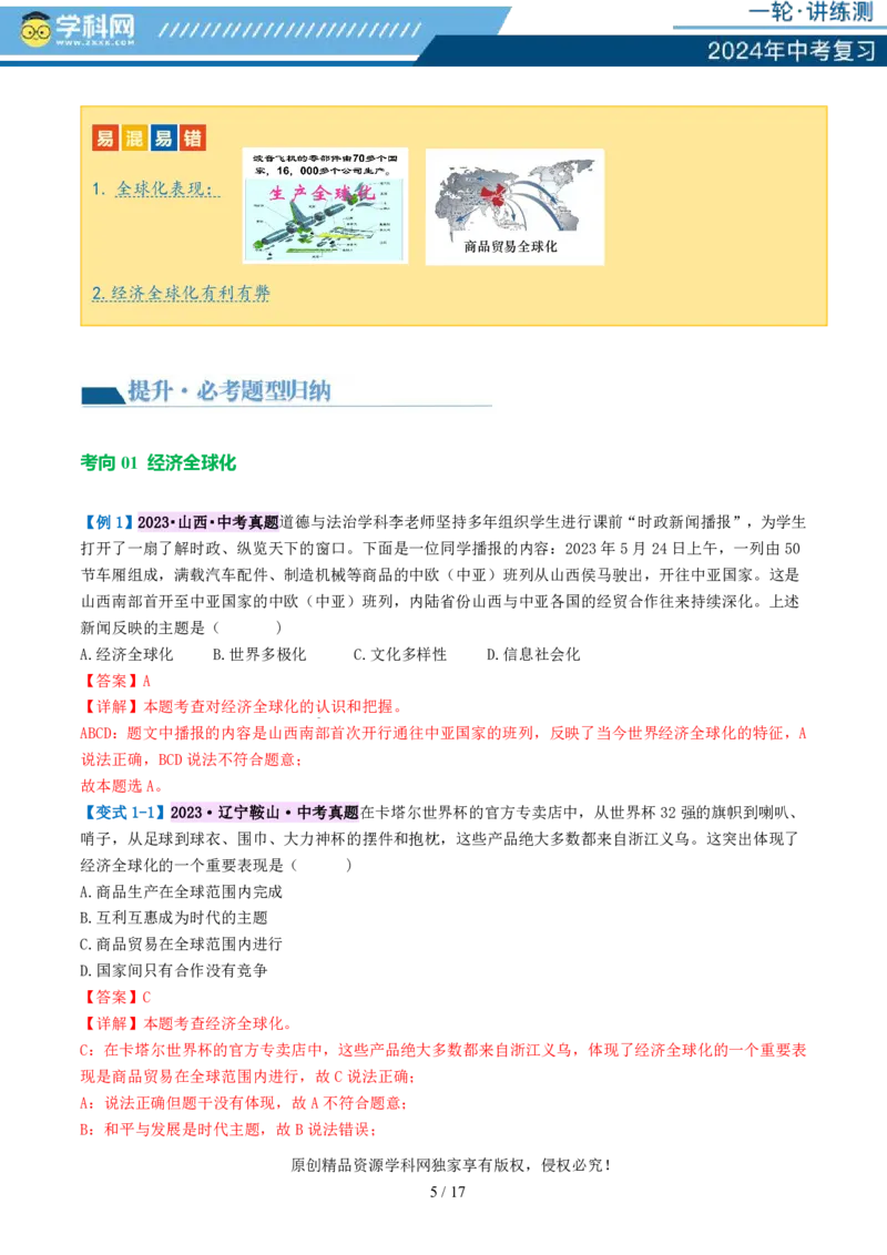 专题05我们共同的世界（讲义）-2024年中考道德与法治一轮复习讲练测（全国通用）_02中考总复习（2026版更新中）_07-道法-中考总复习_2024年中考复习资料_一轮复习_配套讲义