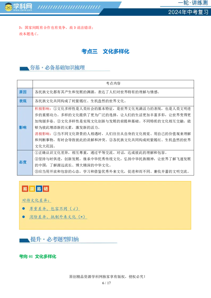 专题05我们共同的世界（讲义）-2024年中考道德与法治一轮复习讲练测（全国通用）_02中考总复习（2026版更新中）_07-道法-中考总复习_2024年中考复习资料_一轮复习_配套讲义