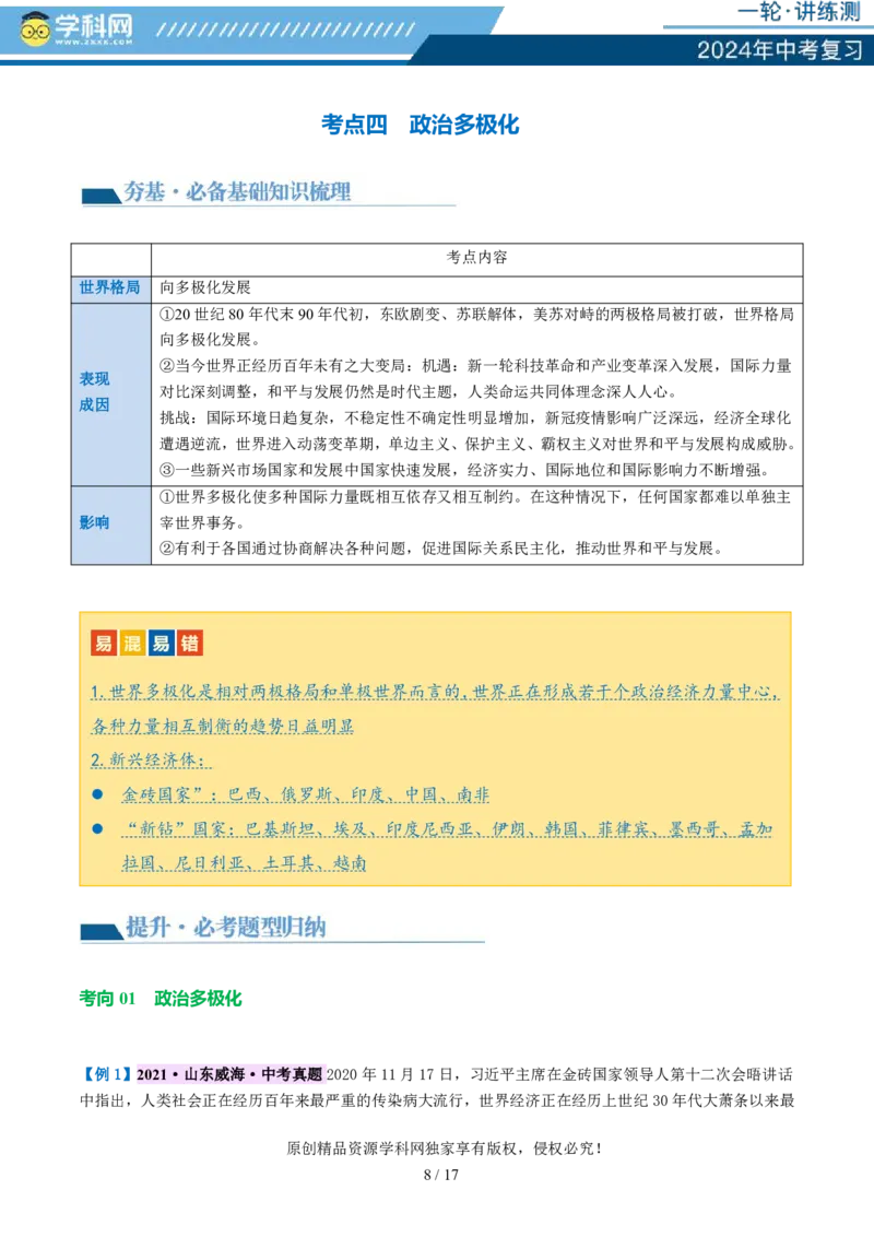 专题05我们共同的世界（讲义）-2024年中考道德与法治一轮复习讲练测（全国通用）_02中考总复习（2026版更新中）_07-道法-中考总复习_2024年中考复习资料_一轮复习_配套讲义