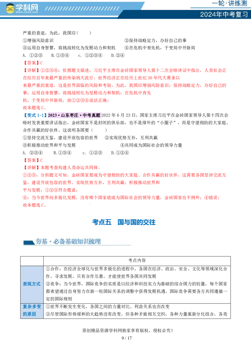 专题05我们共同的世界（讲义）-2024年中考道德与法治一轮复习讲练测（全国通用）_02中考总复习（2026版更新中）_07-道法-中考总复习_2024年中考复习资料_一轮复习_配套讲义