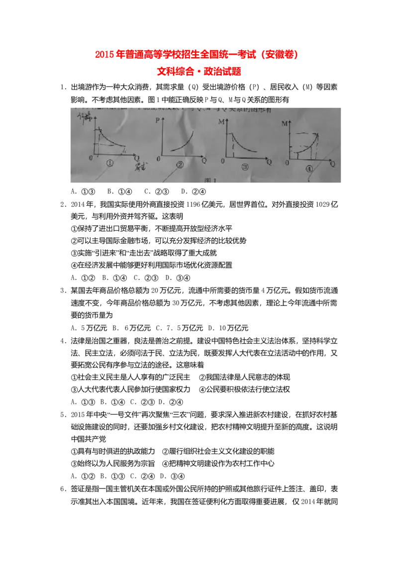 2015年高考安徽卷（文综政治部分）（答案）_全国卷+地方卷_9.政治_1.政治高考真题试卷_2008-2020年_地方卷_安徽高考政治08-20