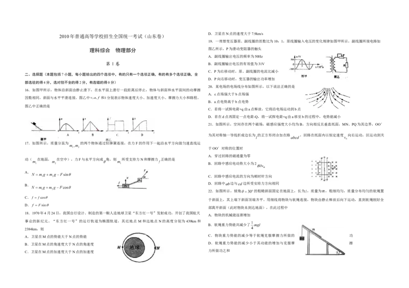 2010年高考真题物理（山东卷）（原卷版）_全国卷+地方卷_4.物理_1.物理高考真题试卷_2008-2020年_地方卷_山东高考物理08-21_山东高考物理_A3版