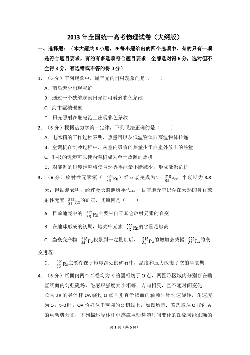 2013年全国统一高考物理试卷（大纲版）（原卷版）_全国卷+地方卷_4.物理_1.物理高考真题试卷_2008-2020年_全国卷物理_全国统一高考物理（新课标ⅱ）08-21_A4word版_PDF版（赠送）