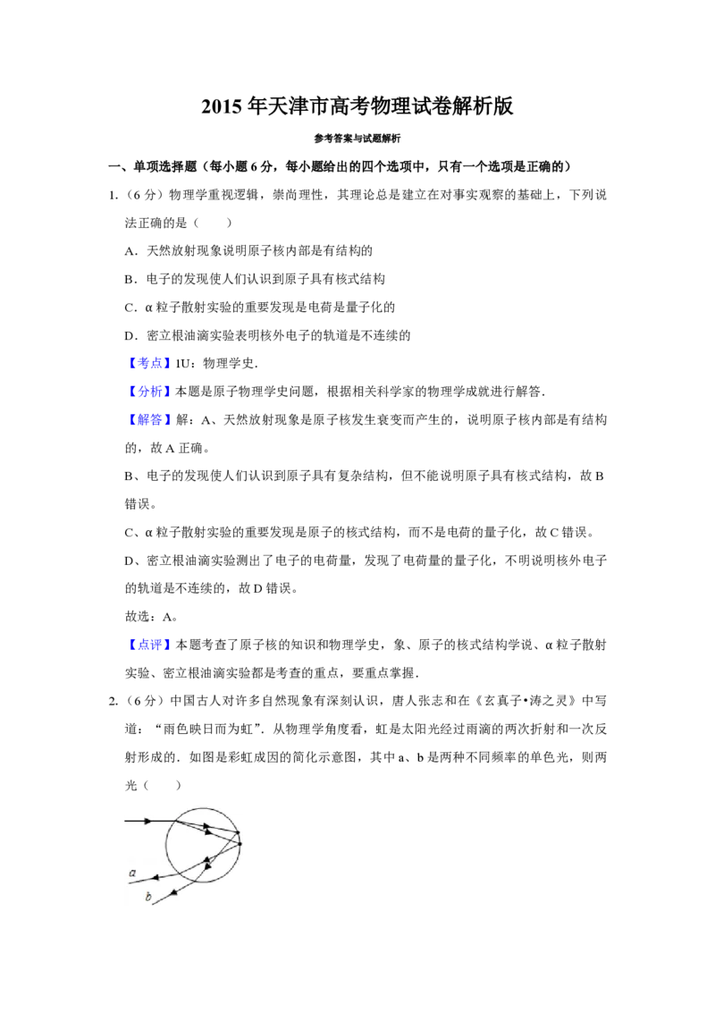2015年天津市高考物理试卷解析版_全国卷+地方卷_4.物理_1.物理高考真题试卷_2008-2020年_地方卷_天津高考物理07-21_A4word版_PDF版（赠送）