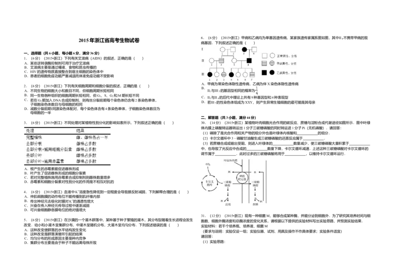 2015年浙江省高考生物6月（解析版）_全国卷+地方卷_6.生物_1.生物高考真题试卷_2008-2020年_地方卷_浙江高考生物08-21_A3word版