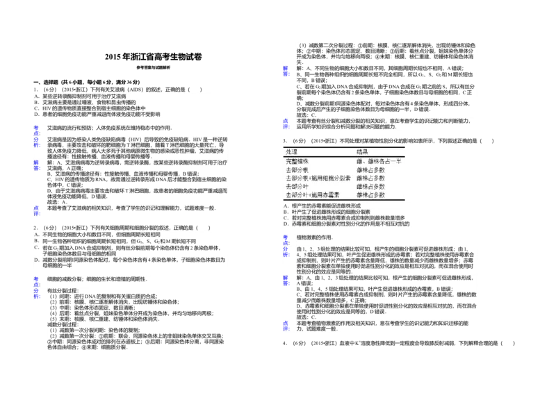 2015年浙江省高考生物6月（解析版）_全国卷+地方卷_6.生物_1.生物高考真题试卷_2008-2020年_地方卷_浙江高考生物08-21_A3word版