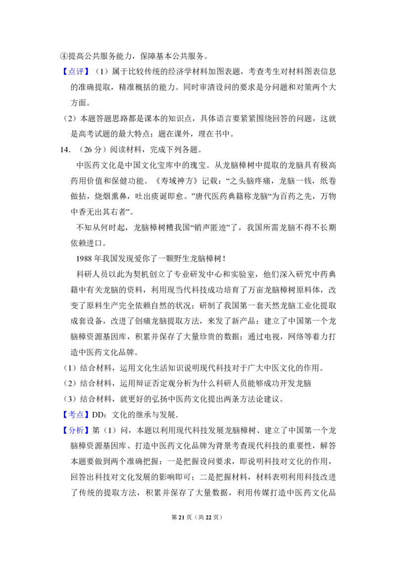 2012年全国统一高考政治真题（新课标）（解析版）_全国卷+地方卷_9.政治_1.政治高考真题试卷_2008-2020年_全国卷_全国统一高考政治（新课标ⅰ）08-20_A4word版_PDF版（赠送）