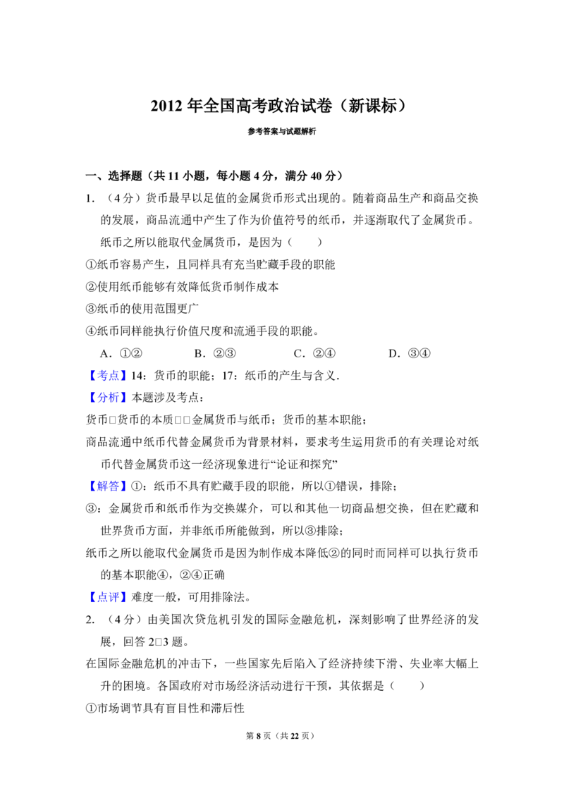 2012年全国统一高考政治真题（新课标）（解析版）_全国卷+地方卷_9.政治_1.政治高考真题试卷_2008-2020年_全国卷_全国统一高考政治（新课标ⅰ）08-20_A4word版_PDF版（赠送）