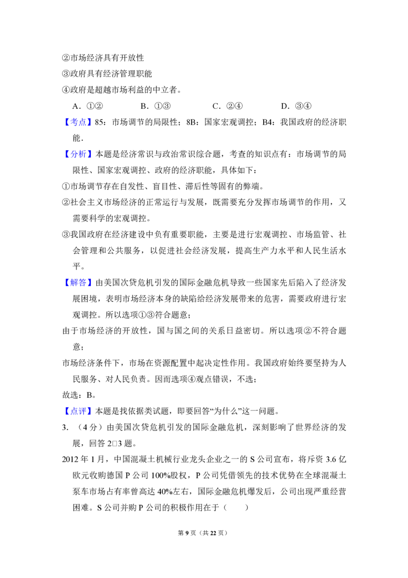 2012年全国统一高考政治真题（新课标）（解析版）_全国卷+地方卷_9.政治_1.政治高考真题试卷_2008-2020年_全国卷_全国统一高考政治（新课标ⅰ）08-20_A4word版_PDF版（赠送）