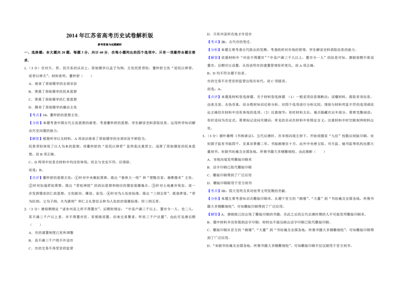 2014年江苏省高考历史试卷解析版_全国卷+地方卷_7.历史_1.历史高考真题试卷_2008-2020年_地方卷_江苏高考历史08-20_A3word版_PDF版（赠送）