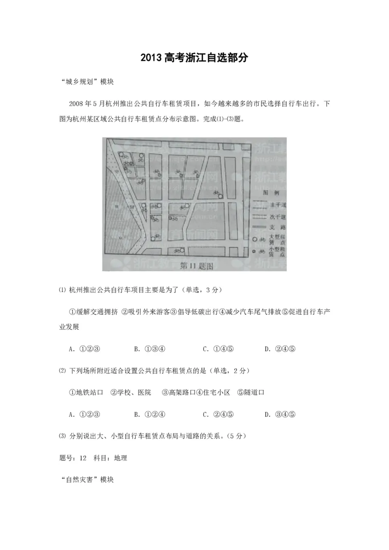 2012年（浙江卷自选）高考地理（原卷版）_全国卷+地方卷_8.地理_1.地理高考真题试卷_2008-2020年_地方卷_浙江高考地理08-21_A4word版_PDF版（赠送）