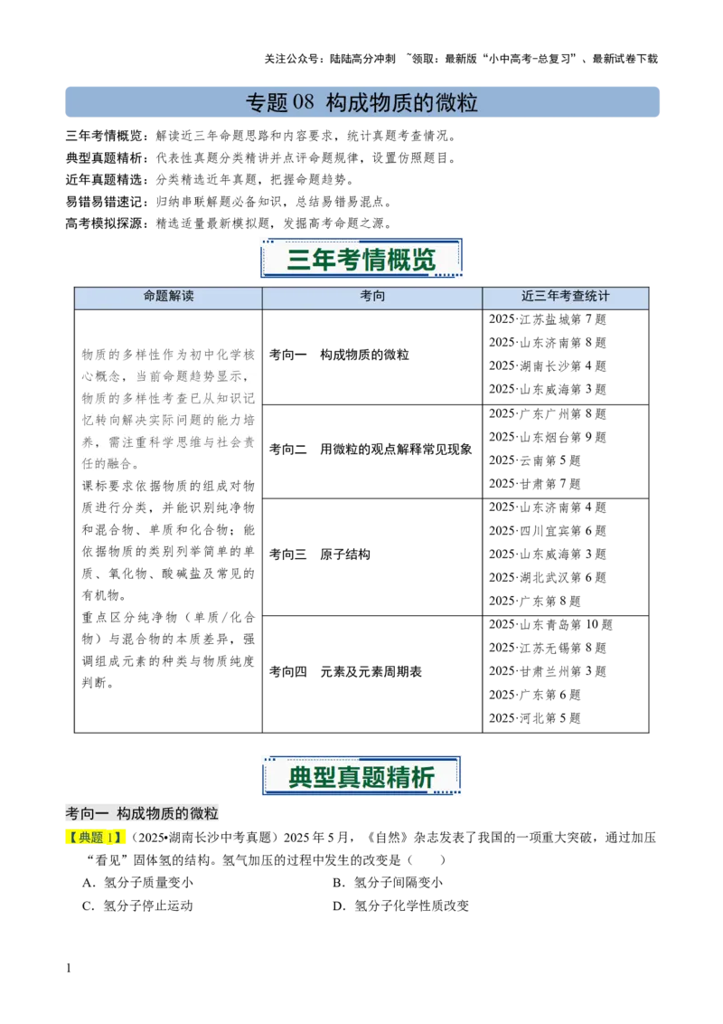 专题08构成物质的微粒（解析版）_02中考总复习（2026版更新中）_05-化学-中考总复习_2026年中考复习（更新中）_备战2026年中考化学真题题源解密