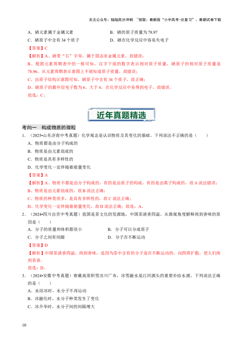专题08构成物质的微粒（解析版）_02中考总复习（2026版更新中）_05-化学-中考总复习_2026年中考复习（更新中）_备战2026年中考化学真题题源解密