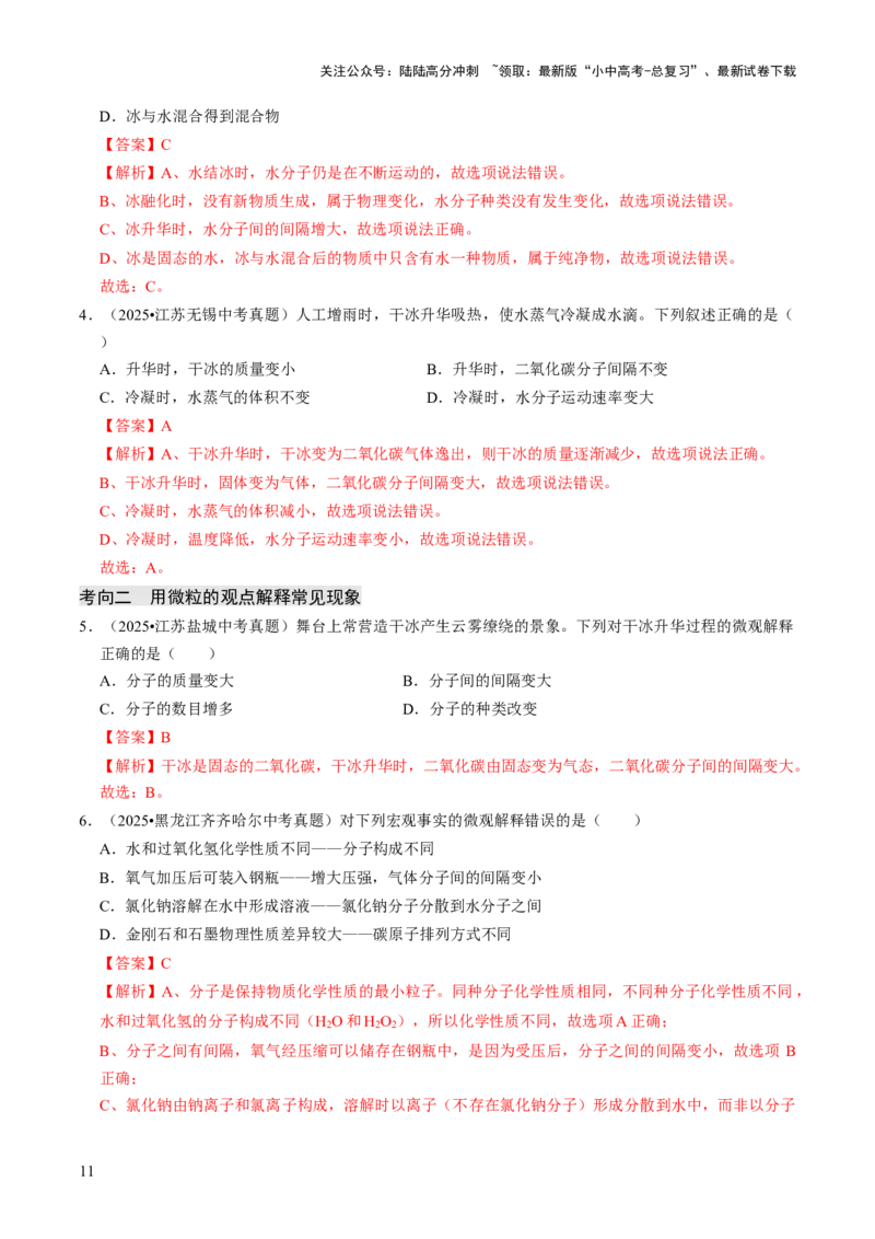 专题08构成物质的微粒（解析版）_02中考总复习（2026版更新中）_05-化学-中考总复习_2026年中考复习（更新中）_备战2026年中考化学真题题源解密