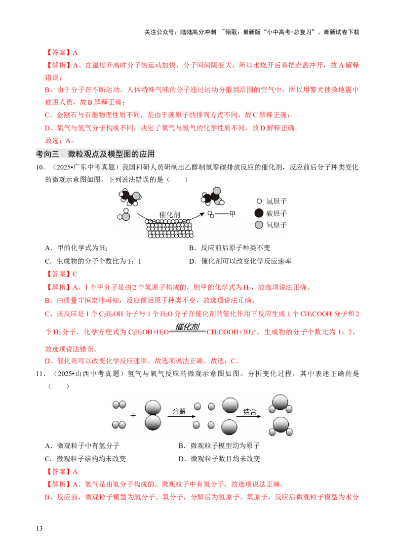 专题08构成物质的微粒（解析版）_02中考总复习（2026版更新中）_05-化学-中考总复习_2026年中考复习（更新中）_备战2026年中考化学真题题源解密