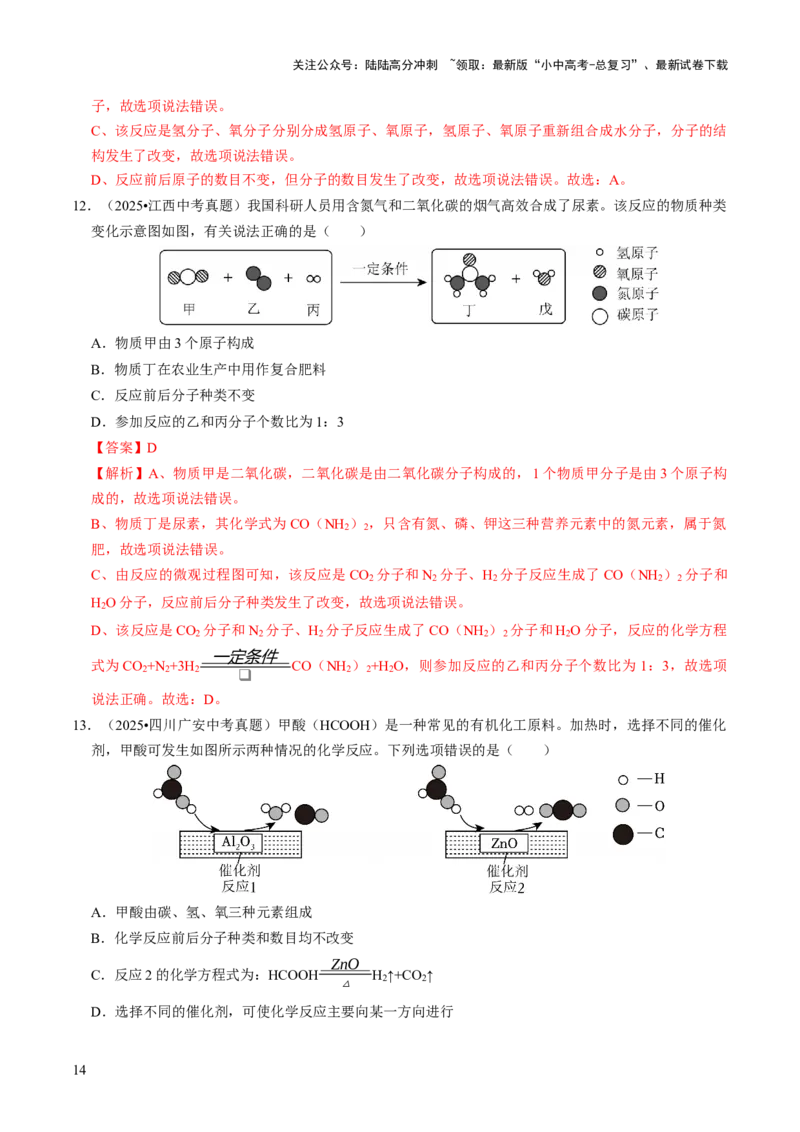 专题08构成物质的微粒（解析版）_02中考总复习（2026版更新中）_05-化学-中考总复习_2026年中考复习（更新中）_备战2026年中考化学真题题源解密