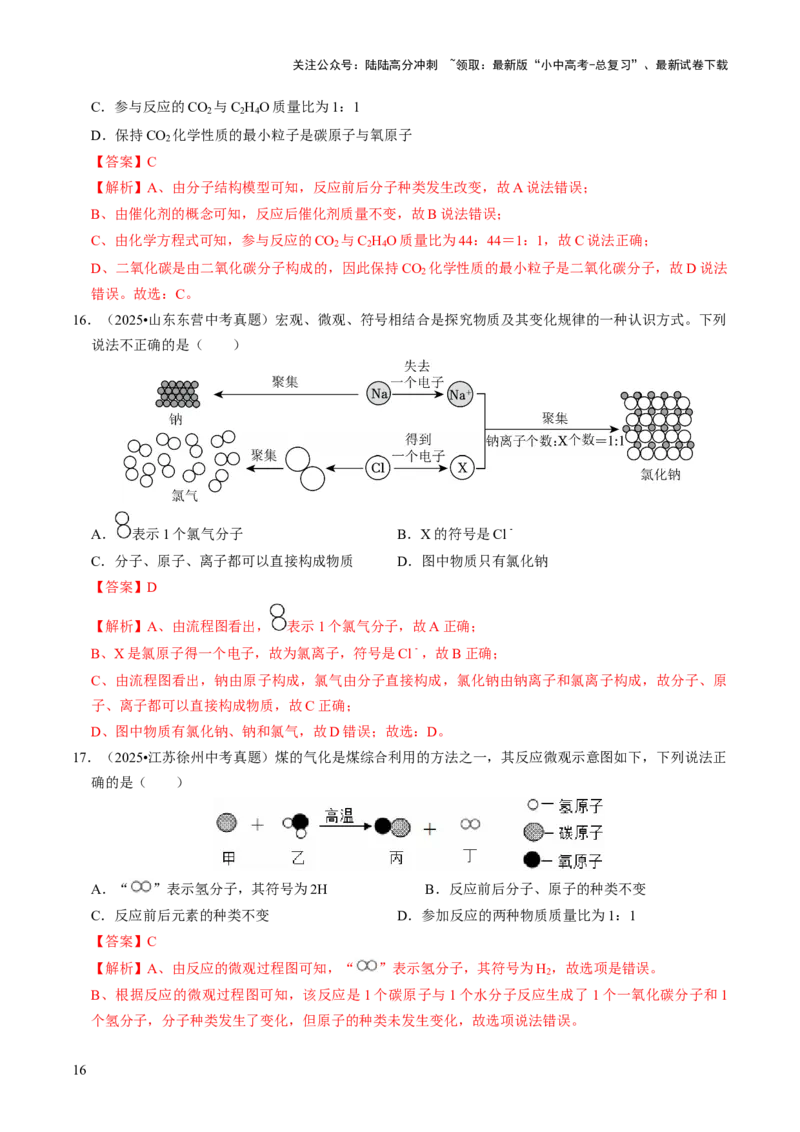专题08构成物质的微粒（解析版）_02中考总复习（2026版更新中）_05-化学-中考总复习_2026年中考复习（更新中）_备战2026年中考化学真题题源解密