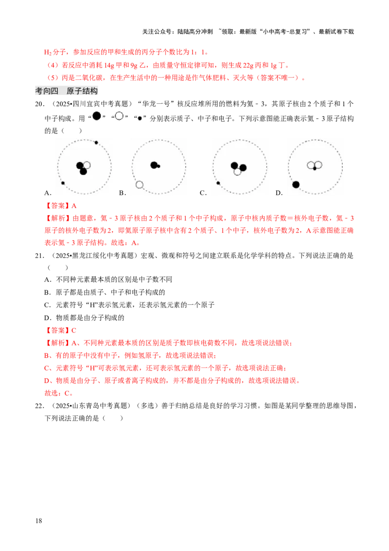 专题08构成物质的微粒（解析版）_02中考总复习（2026版更新中）_05-化学-中考总复习_2026年中考复习（更新中）_备战2026年中考化学真题题源解密