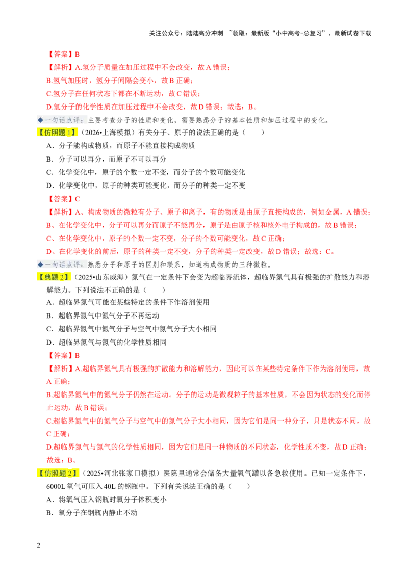 专题08构成物质的微粒（解析版）_02中考总复习（2026版更新中）_05-化学-中考总复习_2026年中考复习（更新中）_备战2026年中考化学真题题源解密