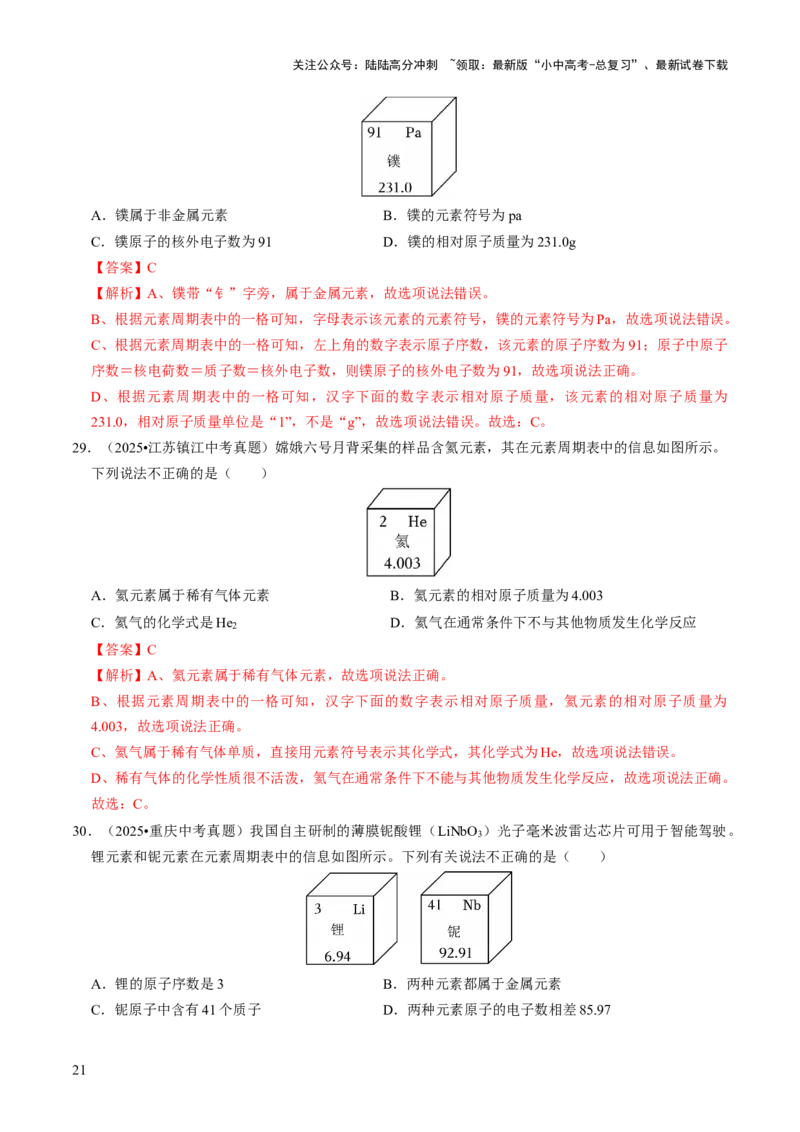 专题08构成物质的微粒（解析版）_02中考总复习（2026版更新中）_05-化学-中考总复习_2026年中考复习（更新中）_备战2026年中考化学真题题源解密