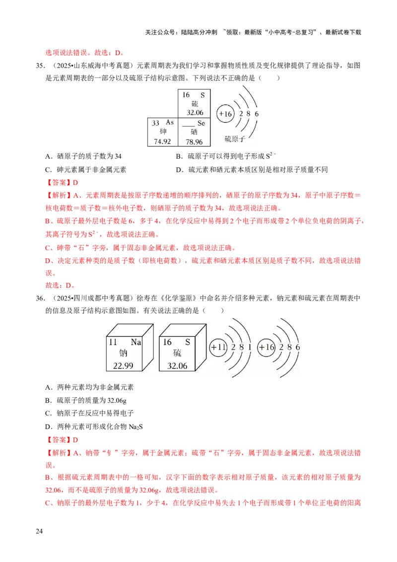 专题08构成物质的微粒（解析版）_02中考总复习（2026版更新中）_05-化学-中考总复习_2026年中考复习（更新中）_备战2026年中考化学真题题源解密