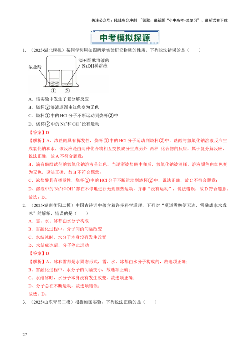 专题08构成物质的微粒（解析版）_02中考总复习（2026版更新中）_05-化学-中考总复习_2026年中考复习（更新中）_备战2026年中考化学真题题源解密