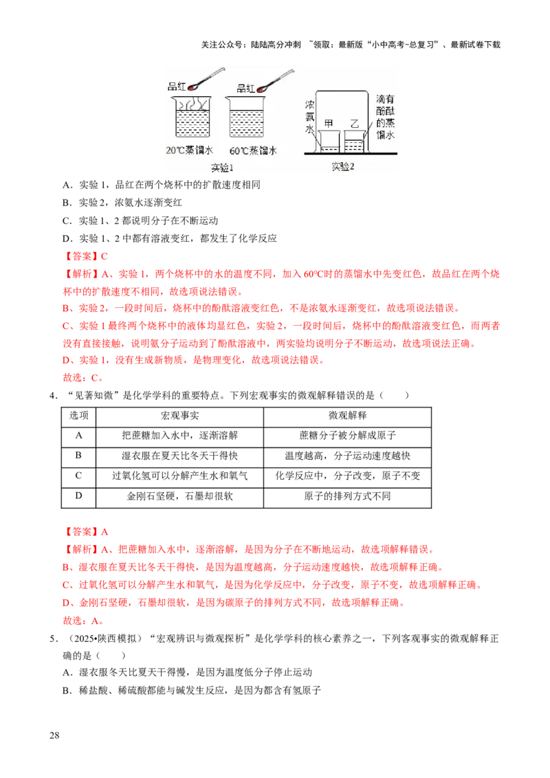 专题08构成物质的微粒（解析版）_02中考总复习（2026版更新中）_05-化学-中考总复习_2026年中考复习（更新中）_备战2026年中考化学真题题源解密