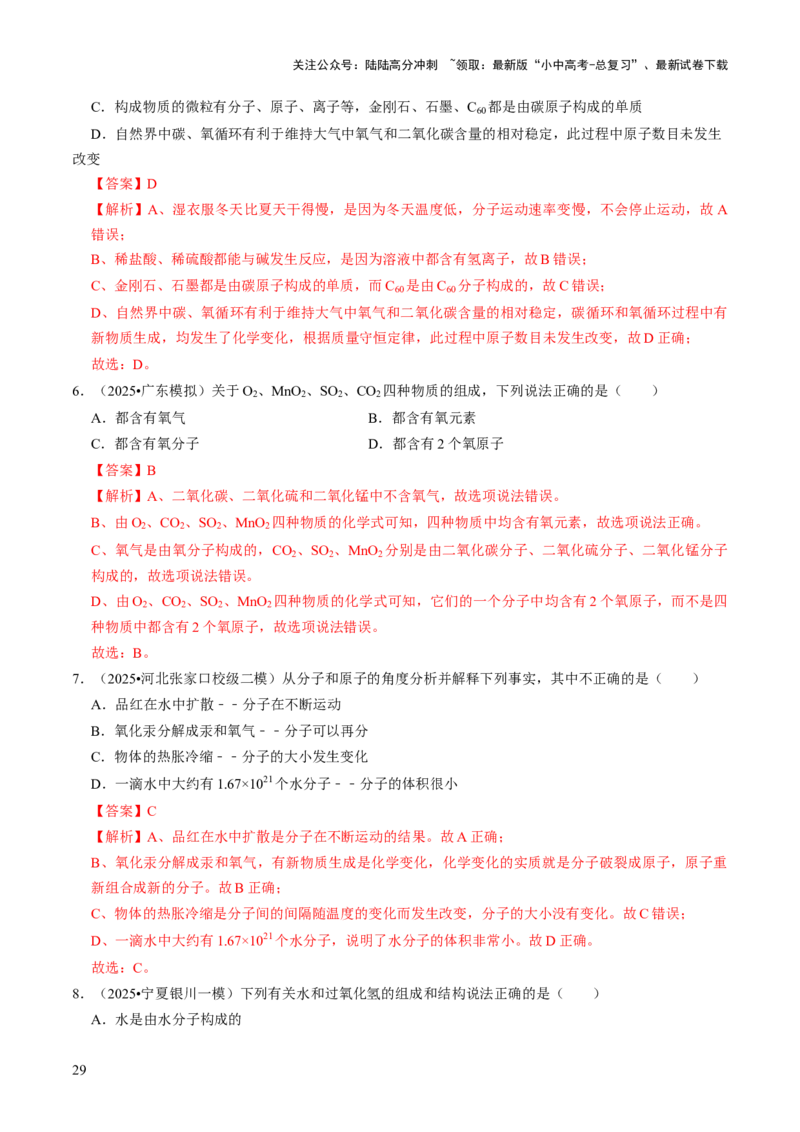 专题08构成物质的微粒（解析版）_02中考总复习（2026版更新中）_05-化学-中考总复习_2026年中考复习（更新中）_备战2026年中考化学真题题源解密