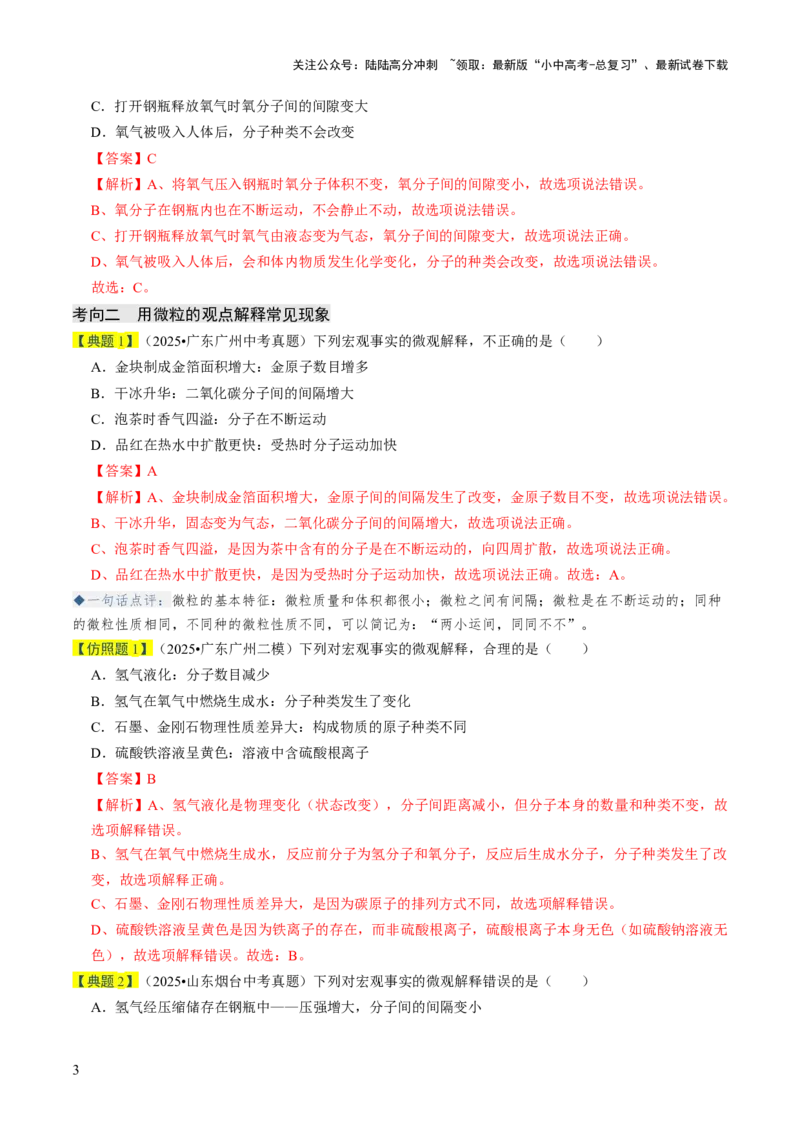 专题08构成物质的微粒（解析版）_02中考总复习（2026版更新中）_05-化学-中考总复习_2026年中考复习（更新中）_备战2026年中考化学真题题源解密