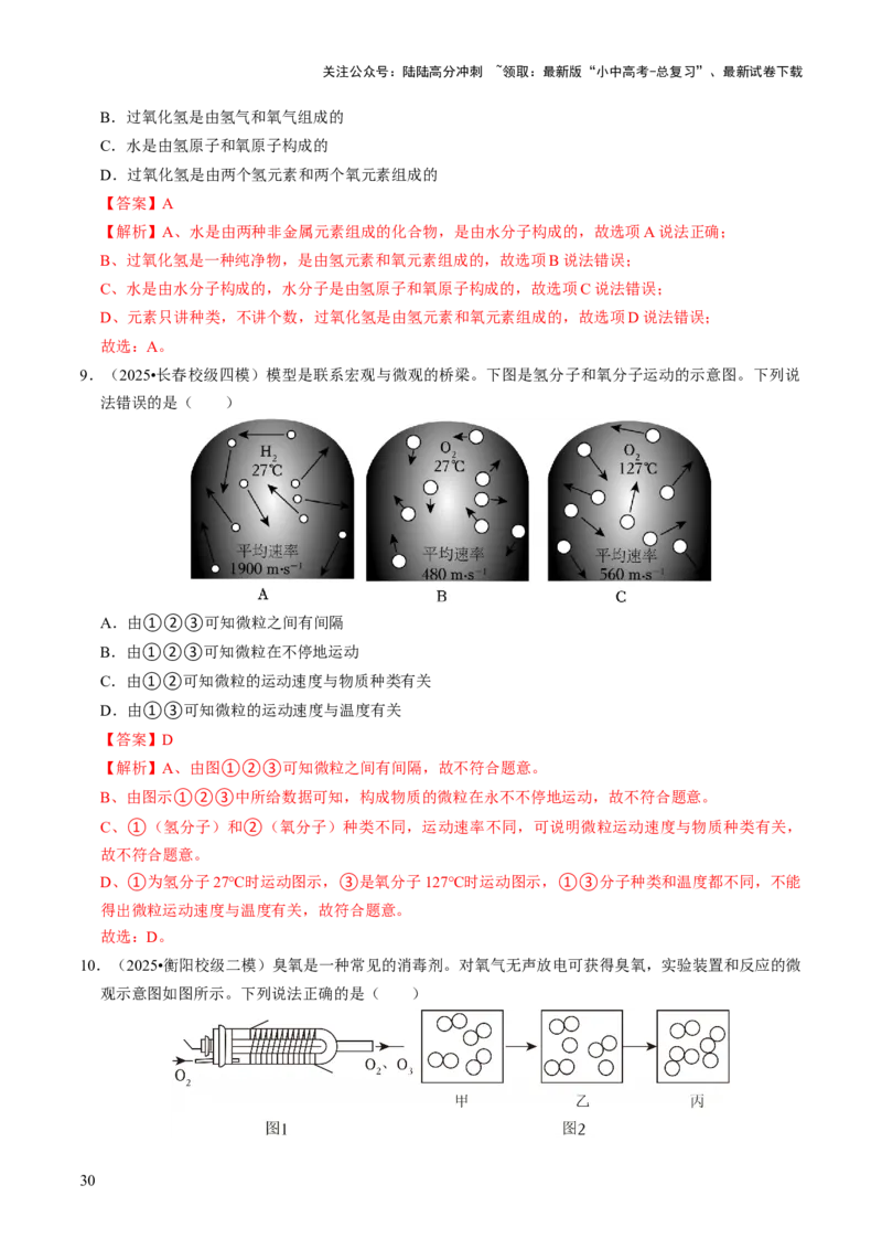 专题08构成物质的微粒（解析版）_02中考总复习（2026版更新中）_05-化学-中考总复习_2026年中考复习（更新中）_备战2026年中考化学真题题源解密