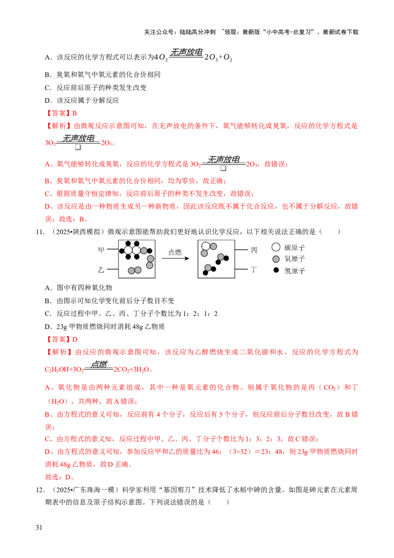 专题08构成物质的微粒（解析版）_02中考总复习（2026版更新中）_05-化学-中考总复习_2026年中考复习（更新中）_备战2026年中考化学真题题源解密
