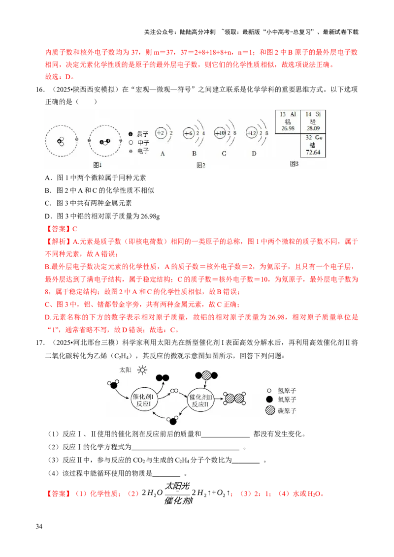 专题08构成物质的微粒（解析版）_02中考总复习（2026版更新中）_05-化学-中考总复习_2026年中考复习（更新中）_备战2026年中考化学真题题源解密