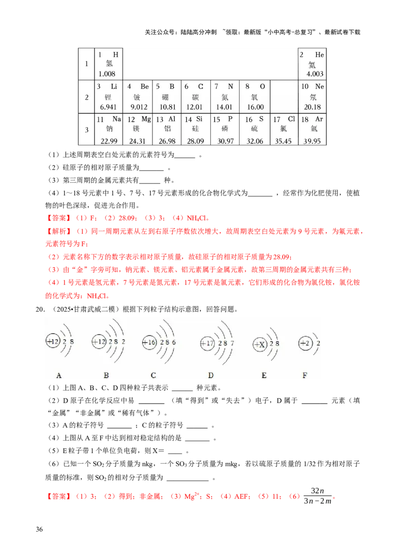 专题08构成物质的微粒（解析版）_02中考总复习（2026版更新中）_05-化学-中考总复习_2026年中考复习（更新中）_备战2026年中考化学真题题源解密