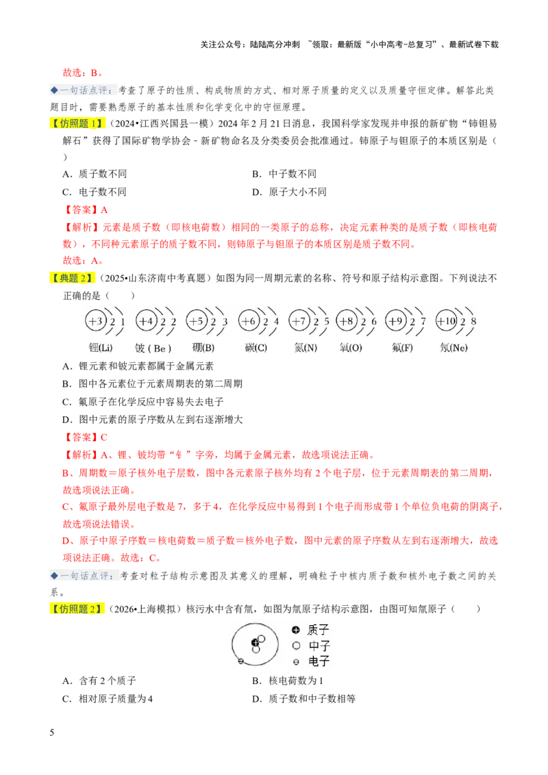 专题08构成物质的微粒（解析版）_02中考总复习（2026版更新中）_05-化学-中考总复习_2026年中考复习（更新中）_备战2026年中考化学真题题源解密
