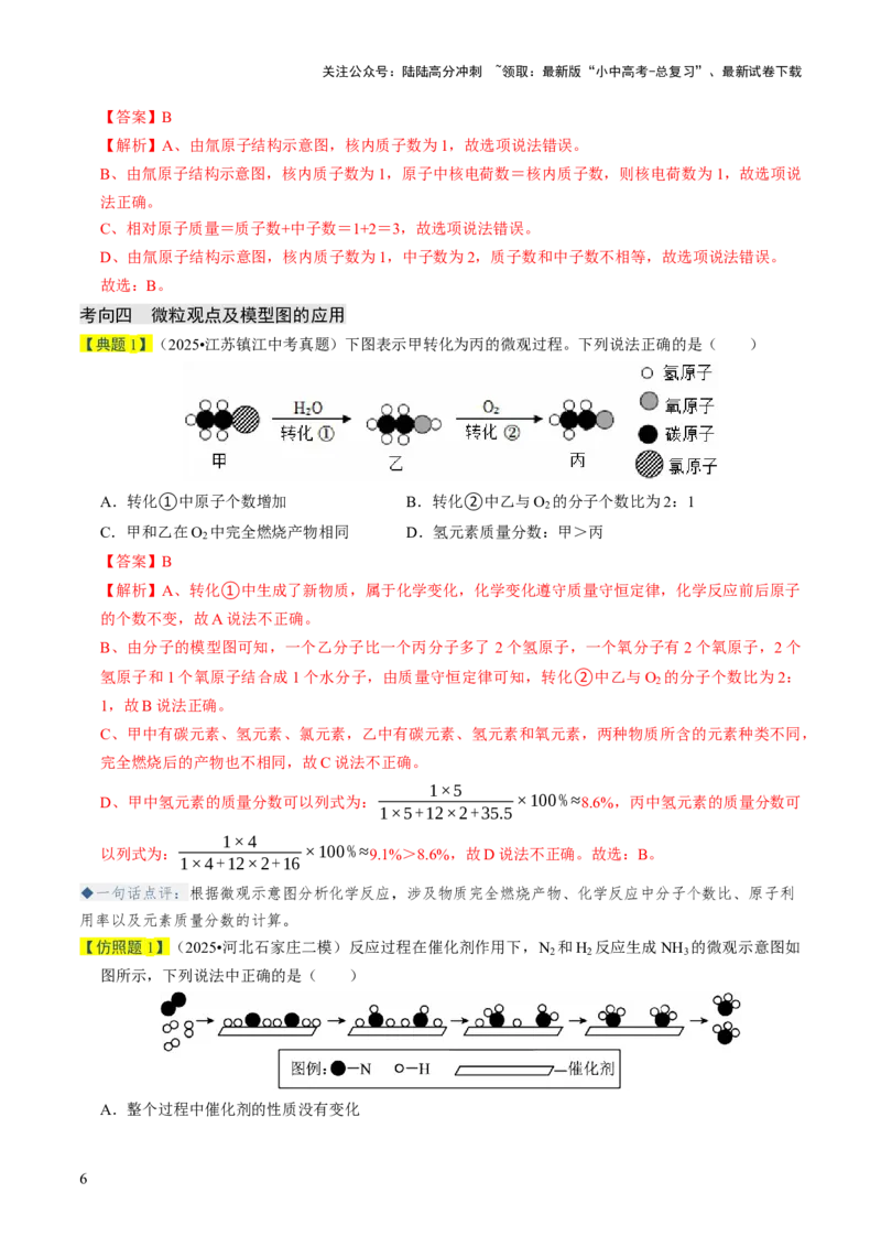 专题08构成物质的微粒（解析版）_02中考总复习（2026版更新中）_05-化学-中考总复习_2026年中考复习（更新中）_备战2026年中考化学真题题源解密