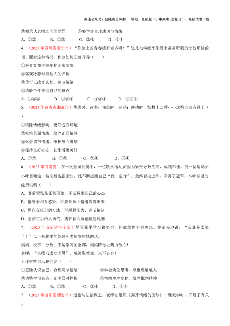 专题06做情绪情感的主人（考点通关）（原卷版）_02中考总复习（2026版更新中）_07-道法-中考总复习_2024年中考复习资料_一轮复习_备战2024年中考道德与法治一轮复习考点帮（全国通用）