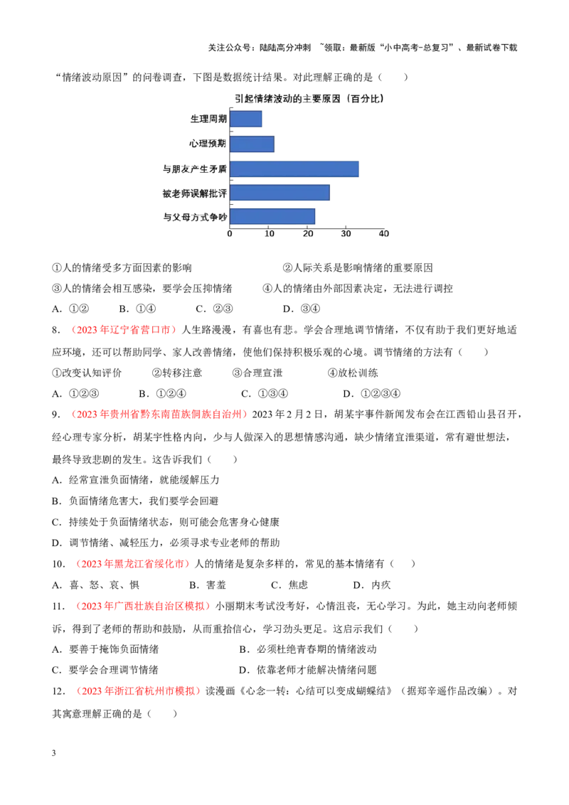 专题06做情绪情感的主人（考点通关）（原卷版）_02中考总复习（2026版更新中）_07-道法-中考总复习_2024年中考复习资料_一轮复习_备战2024年中考道德与法治一轮复习考点帮（全国通用）