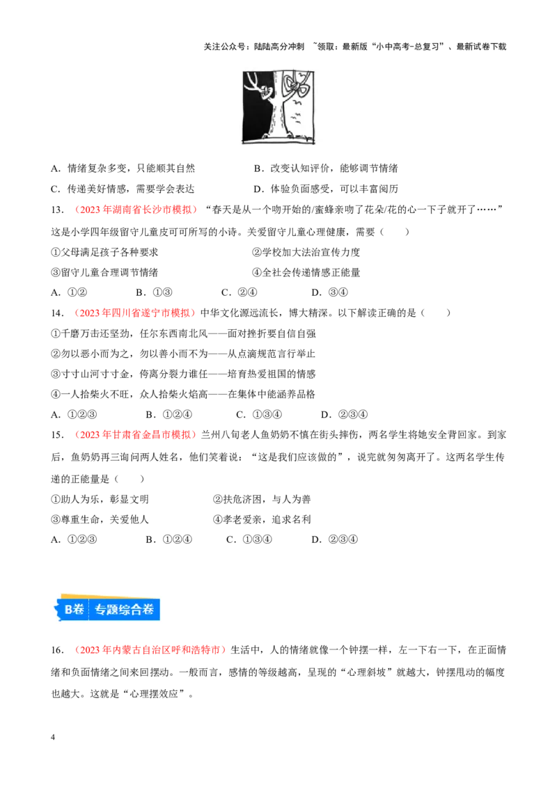 专题06做情绪情感的主人（考点通关）（原卷版）_02中考总复习（2026版更新中）_07-道法-中考总复习_2024年中考复习资料_一轮复习_备战2024年中考道德与法治一轮复习考点帮（全国通用）