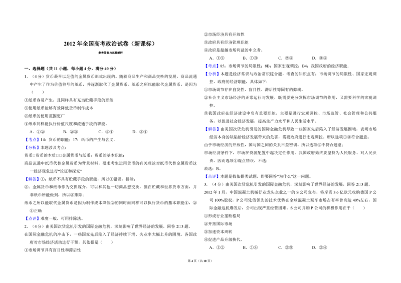 2012年全国统一高考政治真题（新课标）（解析版）_全国卷+地方卷_9.政治_1.政治高考真题试卷_2008-2020年_全国卷_全国统一高考政治（新课标ⅱ）08-20_A3word版_PDF版赠送）