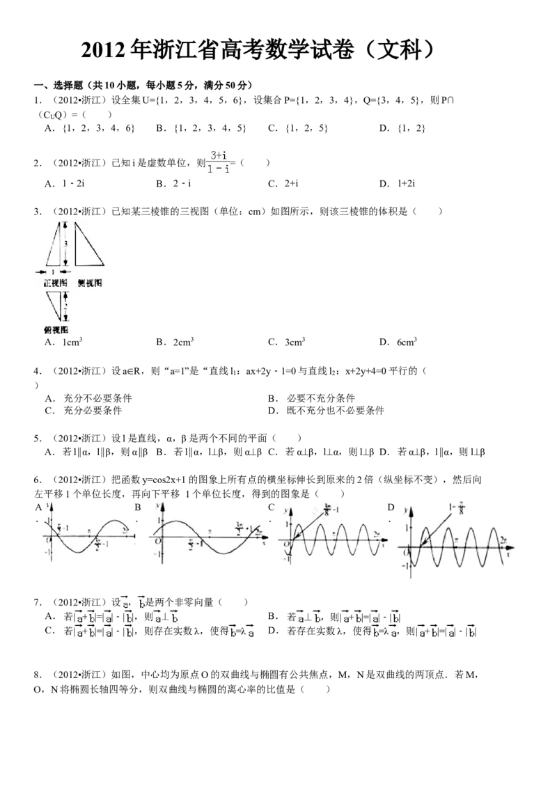 2012年浙江省高考数学文（解析版）_全国卷+地方卷_2.数学_1.数学高考真题试卷_2008-2020年_地方卷_浙江高考数学08-23_A4word版