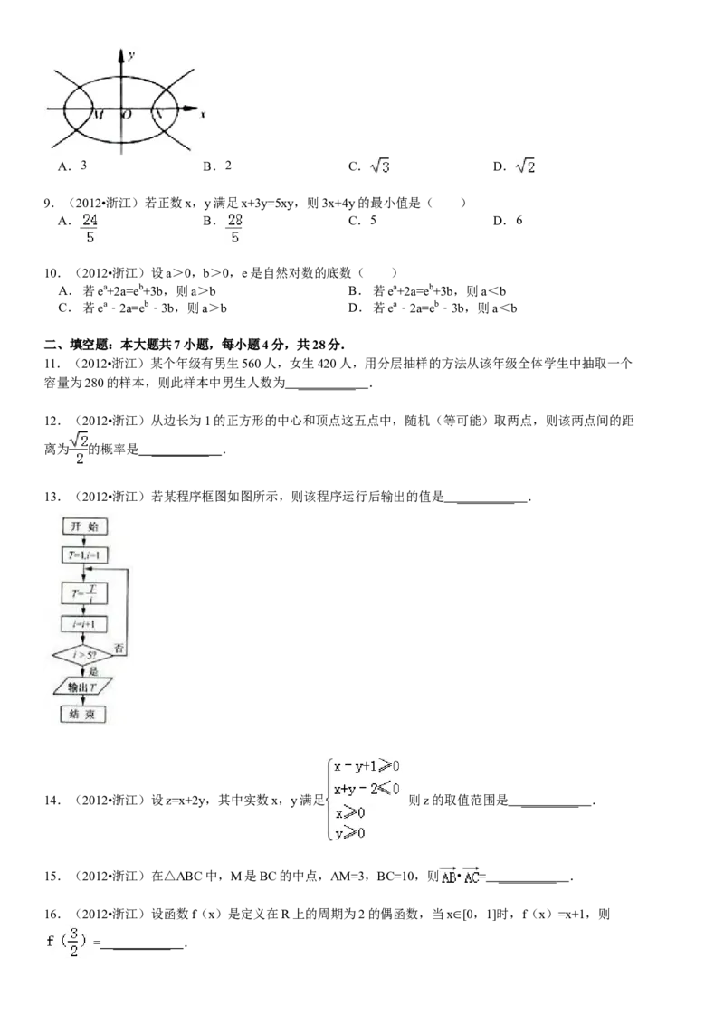 2012年浙江省高考数学文（解析版）_全国卷+地方卷_2.数学_1.数学高考真题试卷_2008-2020年_地方卷_浙江高考数学08-23_A4word版