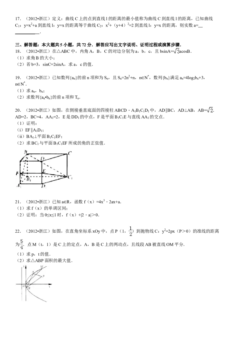 2012年浙江省高考数学文（解析版）_全国卷+地方卷_2.数学_1.数学高考真题试卷_2008-2020年_地方卷_浙江高考数学08-23_A4word版