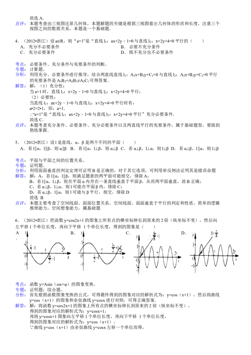 2012年浙江省高考数学文（解析版）_全国卷+地方卷_2.数学_1.数学高考真题试卷_2008-2020年_地方卷_浙江高考数学08-23_A4word版