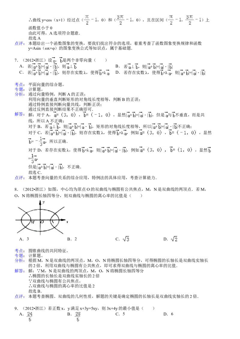 2012年浙江省高考数学文（解析版）_全国卷+地方卷_2.数学_1.数学高考真题试卷_2008-2020年_地方卷_浙江高考数学08-23_A4word版