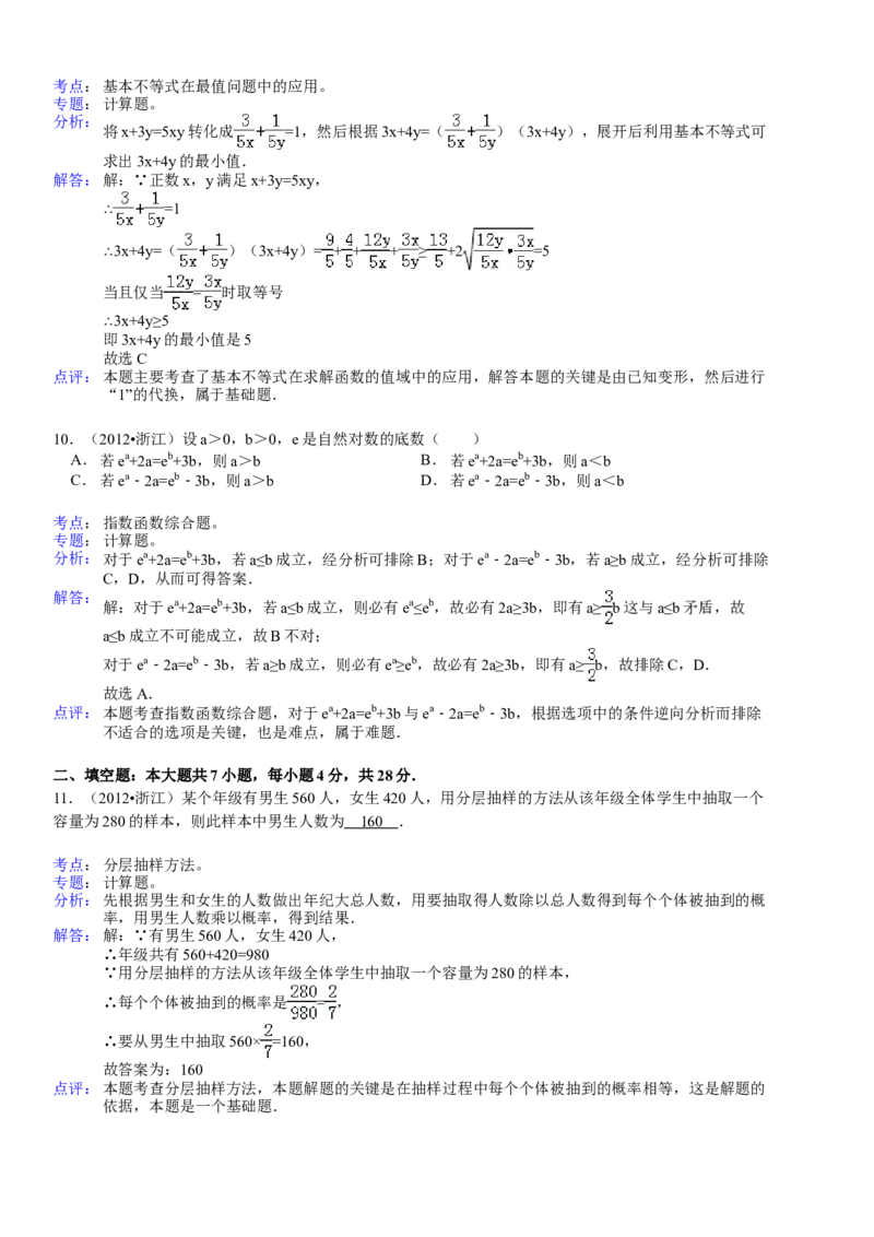 2012年浙江省高考数学文（解析版）_全国卷+地方卷_2.数学_1.数学高考真题试卷_2008-2020年_地方卷_浙江高考数学08-23_A4word版