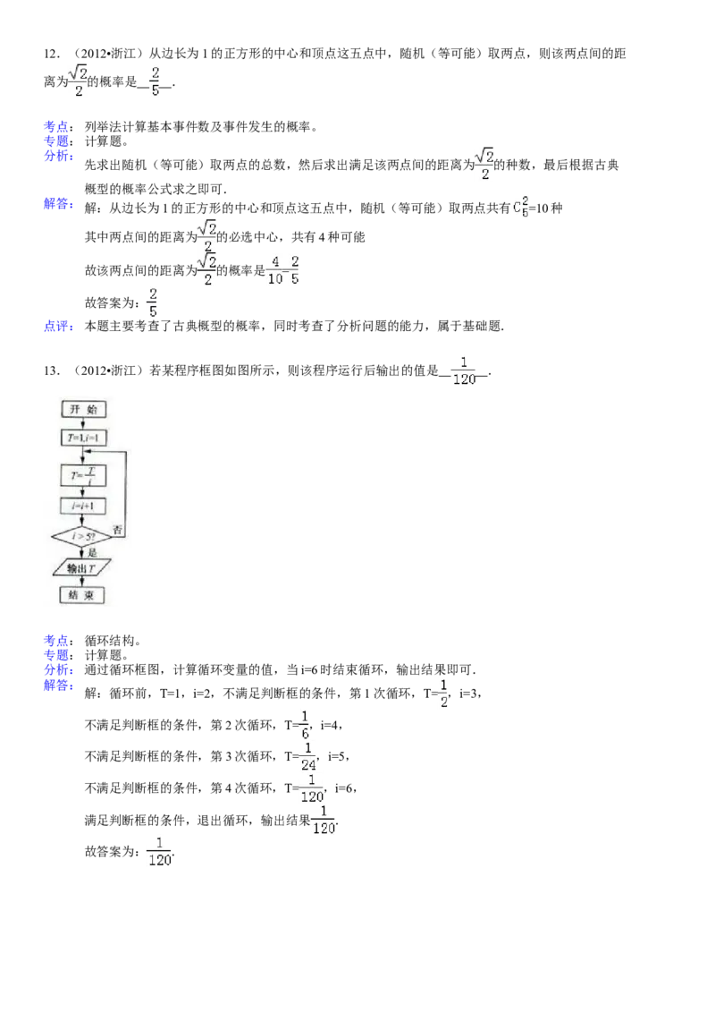 2012年浙江省高考数学文（解析版）_全国卷+地方卷_2.数学_1.数学高考真题试卷_2008-2020年_地方卷_浙江高考数学08-23_A4word版