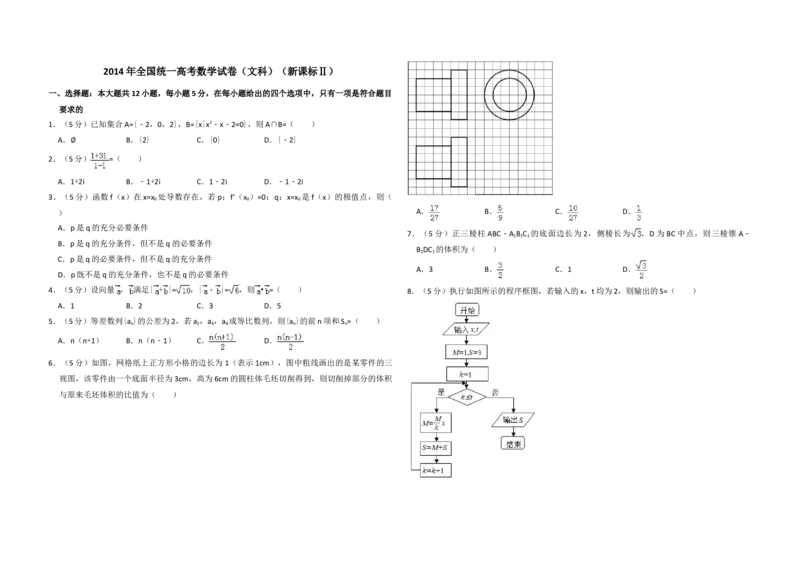 2014年全国统一高考数学试卷（文科）（新课标Ⅱ）（原卷版）_全国卷+地方卷_2.数学_1.数学高考真题试卷_2008-2020年_地方卷_辽宁省高考数学08-22_数学（文科）_A3word版