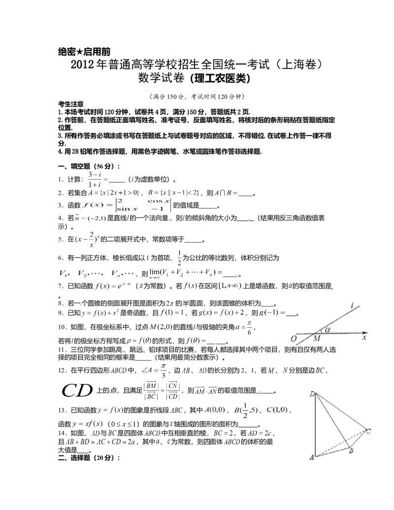 2012年上海高考数学真题（理科）试卷（word解析版）_全国卷+地方卷_2.数学_1.数学高考真题试卷_2008-2020年_地方卷_地方卷高考理科数学_上海理科数学02-16